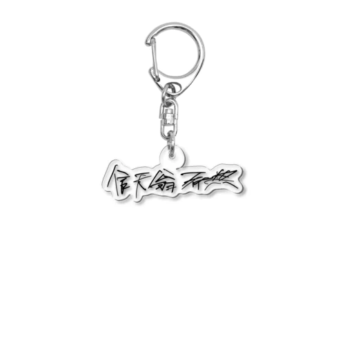 希典の字 Acrylic Key Chain