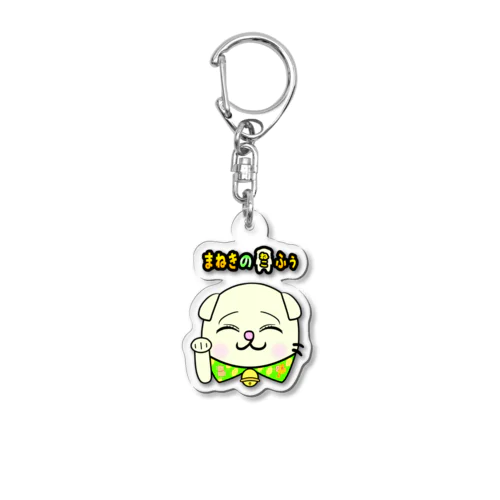 【まねきのねこ　ふぅ】幸運招き手バージョンのキーホルダー Acrylic Key Chain