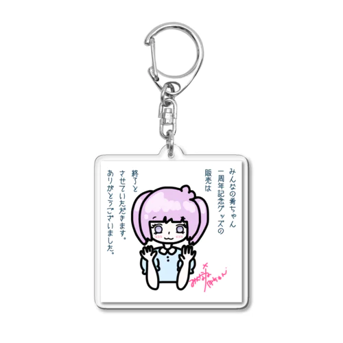 またね！ Acrylic Key Chain