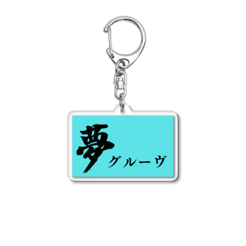 夢とグルーヴ Acrylic Key Chain