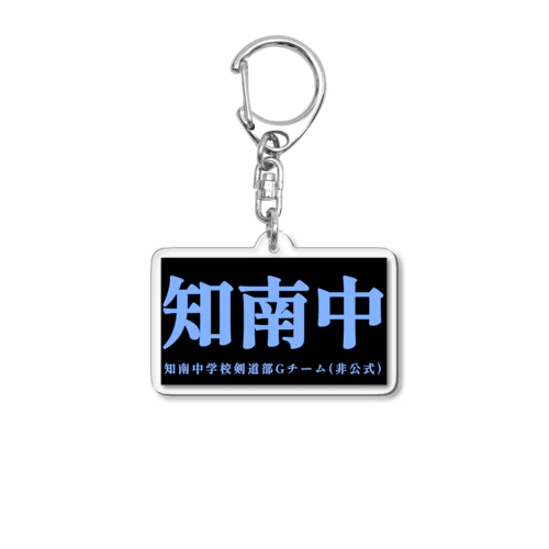 知南中学校G(非公式)【横】 Acrylic Key Chain