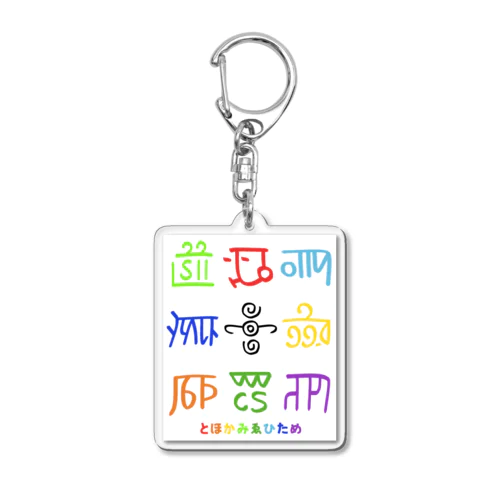 龍体文字（とほかみゑひため） Acrylic Key Chain