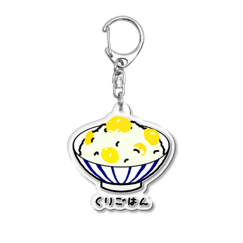 栗ごはん♪240506 Acrylic Key Chain