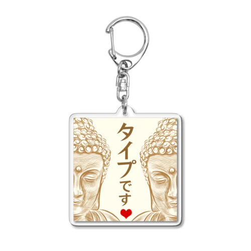 あなたがタイプです Acrylic Key Chain