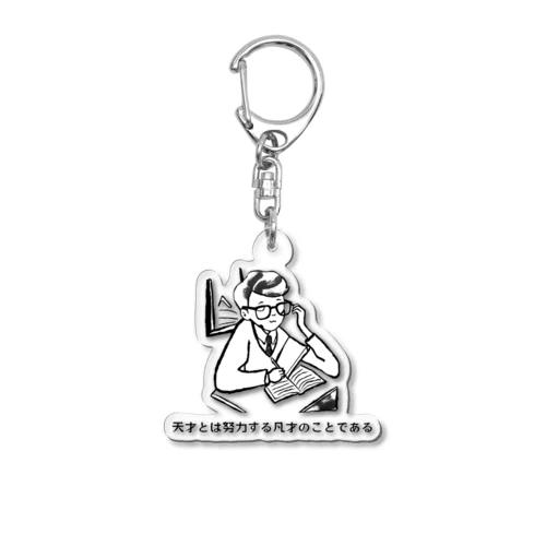 名言シリーズ−天才とは努力する凡才である- Acrylic Key Chain