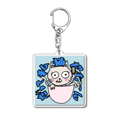 だって私猫だも〜ん Acrylic Key Chain