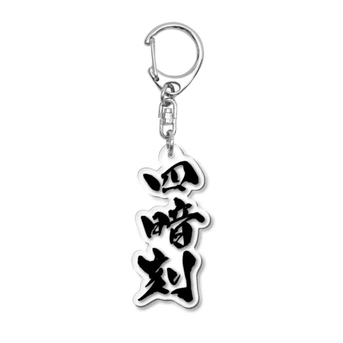 四暗刻（黒文字） Acrylic Key Chain