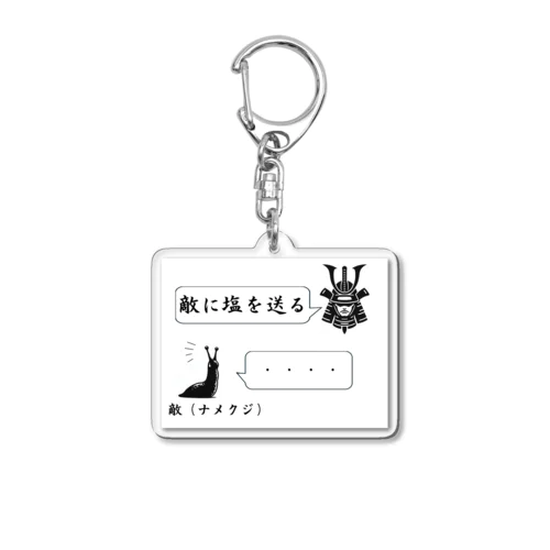 敵に塩を送る Acrylic Key Chain