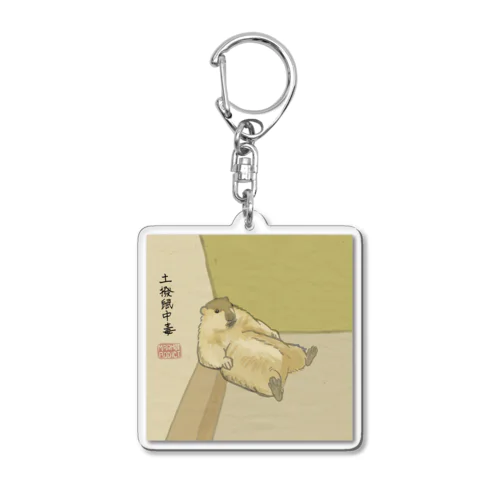 だらしないマーモットの日本画風 Acrylic Key Chain