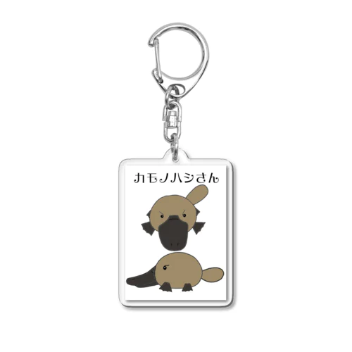 カモノハシさん Acrylic Key Chain