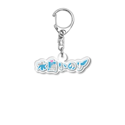 水鳥いのりロゴ Acrylic Key Chain