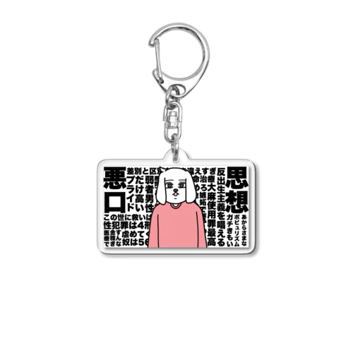 コミュ臆 Acrylic Key Chain