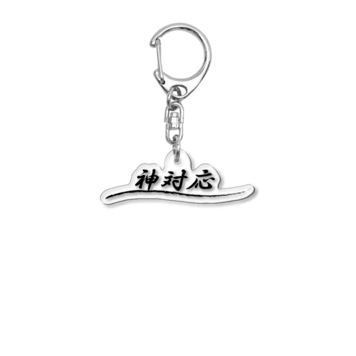 神対応 Acrylic Key Chain