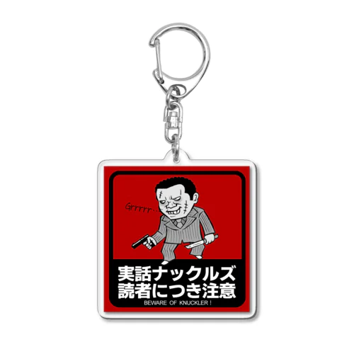 読者のお守り【銃刀くん】 Acrylic Key Chain