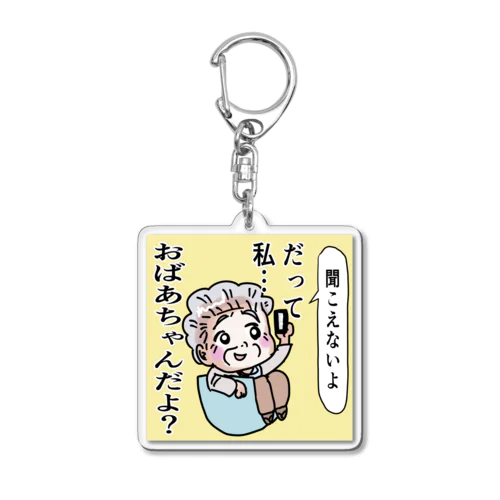 聞こえないよ、だって私おばあちゃんだよ Acrylic Key Chain