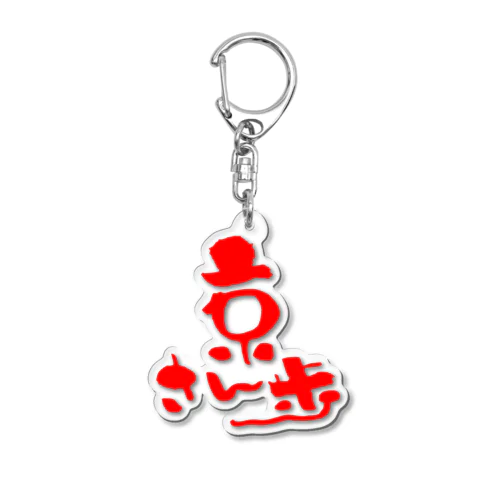 京さん歩 Acrylic Key Chain