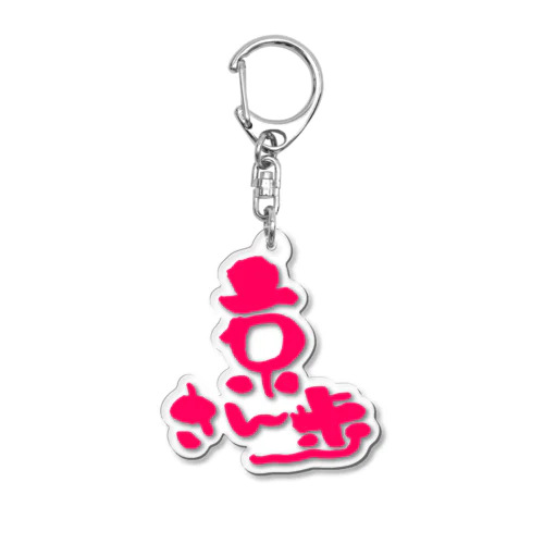 京さん歩 Acrylic Key Chain