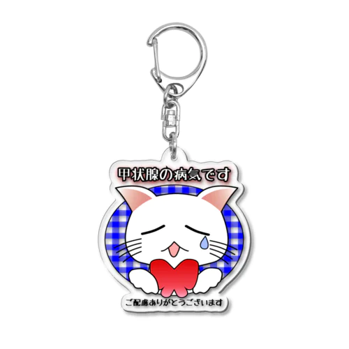 甲状腺の病気・バタフライ白猫ちゃん（背景透過） Acrylic Key Chain