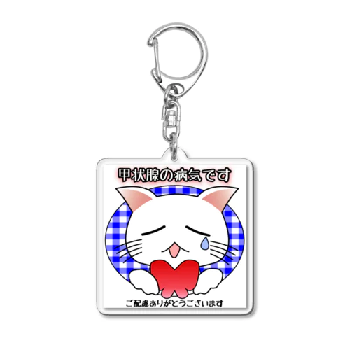 甲状腺の病気・バタフライ白猫ちゃん（白背景） Acrylic Key Chain