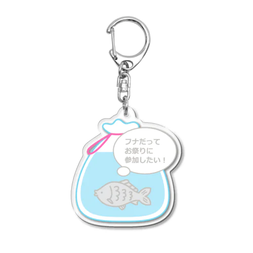 「欲深いフナ」ふなすくいダイカットアクリルキーホルダー Acrylic Key Chain