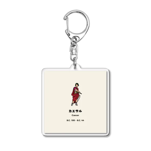 ガイウス・ユリウス・カエサル | Gaius Iulius Caesar Acrylic Key Chain