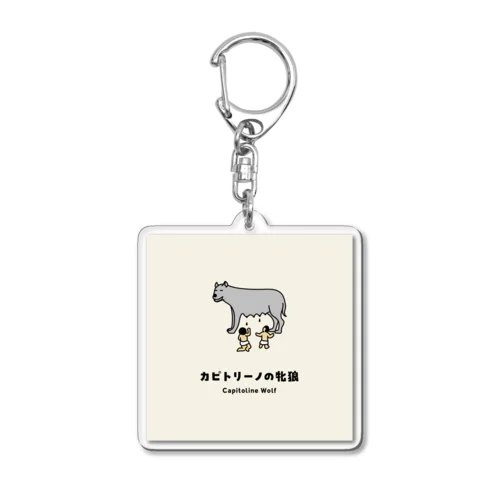 カピトリーノの牝狼 | Capitoline Wolf Acrylic Key Chain