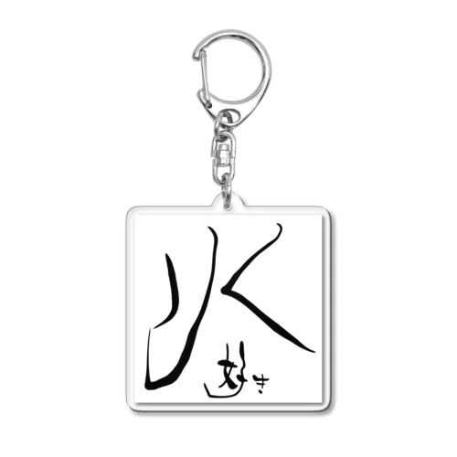 水好き Acrylic Key Chain