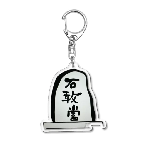 石敢當 Acrylic Key Chain