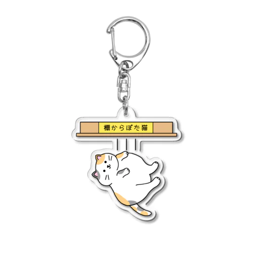 棚からぼた猫(カラー-デンッ!無し) Acrylic Key Chain