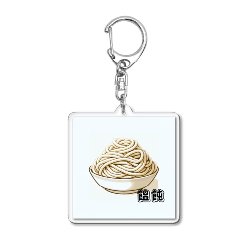 饂飩 Acrylic Key Chain