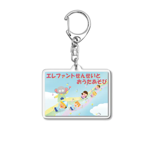 エレファントせんせいとおうたあそび Acrylic Key Chain