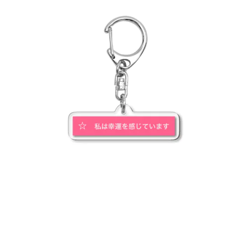 Miss.幸運 Acrylic Key Chain