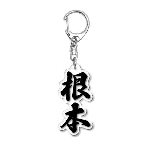 根本 Acrylic Key Chain