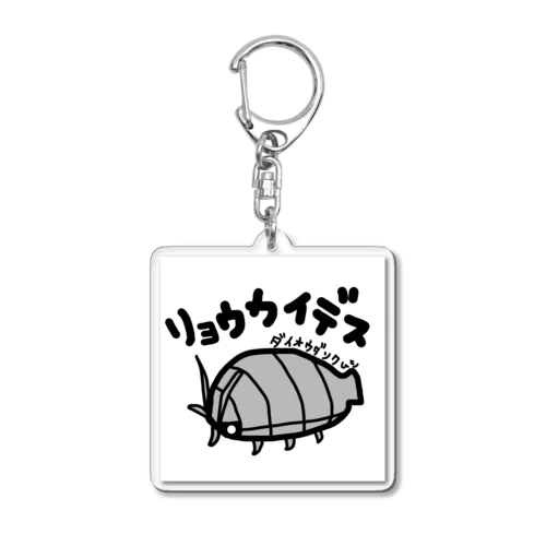 ダイオウグソクムシ　オオグソクムシ　手描きイラスト Acrylic Key Chain