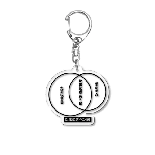 たまにぎベン図 Acrylic Key Chain