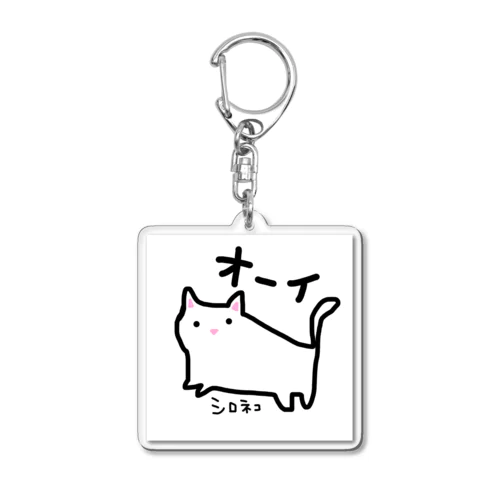 シロネコ　手書きイラスト　猫　ゆるい Acrylic Key Chain