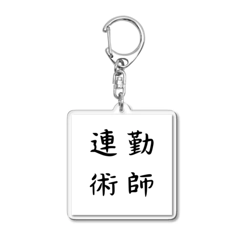 連勤術師 Acrylic Key Chain