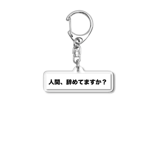 辞めてます？ Acrylic Key Chain