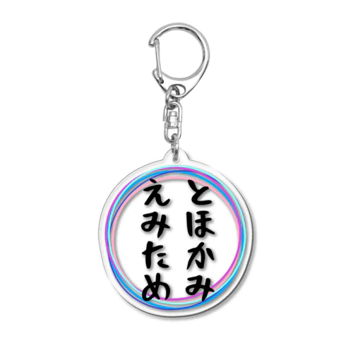 とほかみえみため Acrylic Key Chain