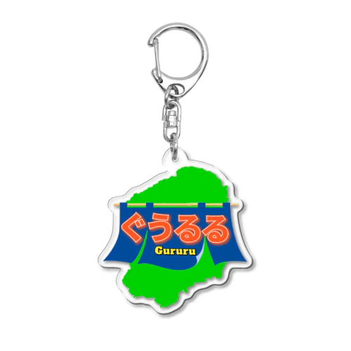 ぐうるる飯 Acrylic Key Chain