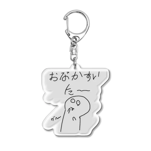 おなかすいたー Acrylic Key Chain