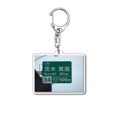 名神高速道路茨木ICの出口道路標識 Acrylic Key Chain