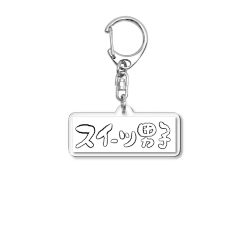 スイーツ男子横 Acrylic Key Chain