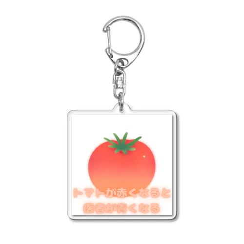 トマト　慣用句　トマトが赤くなると医者が青くなる Acrylic Key Chain