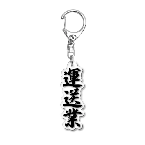 運送業 Acrylic Key Chain