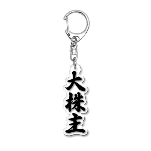 大株主 Acrylic Key Chain