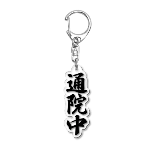 通院中 Acrylic Key Chain