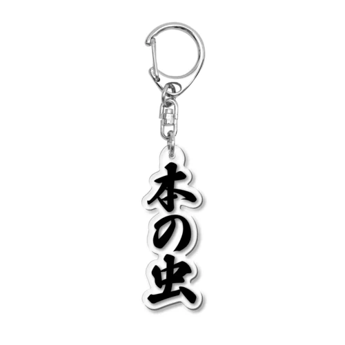 本の虫 Acrylic Key Chain