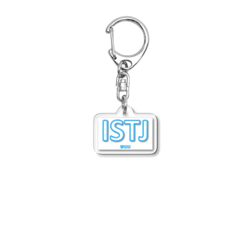 【ISTJ】MBTIグッツ アクリルキーホルダー