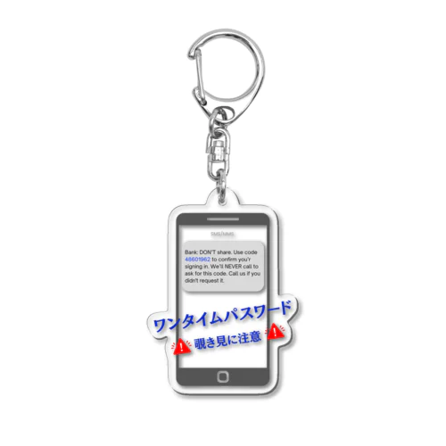 アメリカのワンタイムパスワード覗き見に注意！ Acrylic Key Chain